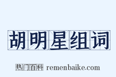 胡明星组词是什么意思的图片